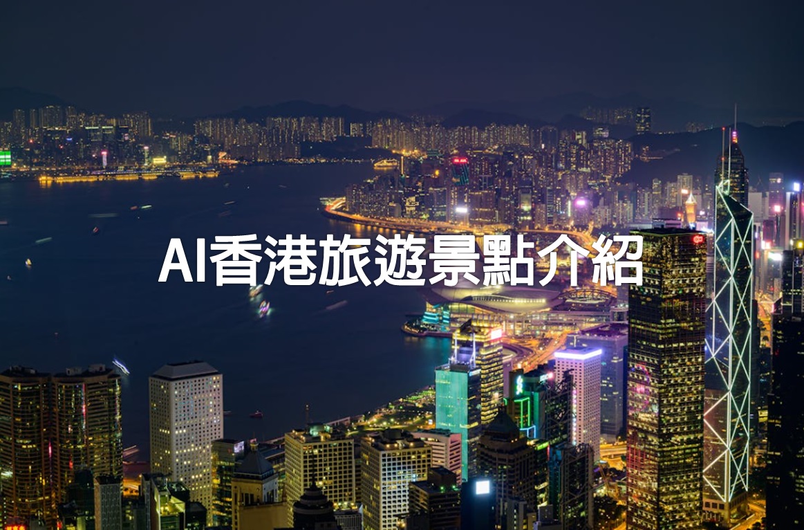 香港旅遊景點介紹AI，熟識香港各個旅遊景點的資訊。 給AI相片，就能介紹該景點的特色。