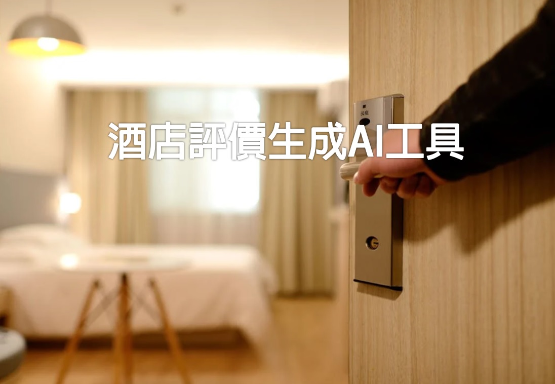 酒店評價生成AI工具， 給你酒店照片和酒店的評分，你就可以生成詳細的酒店評價。