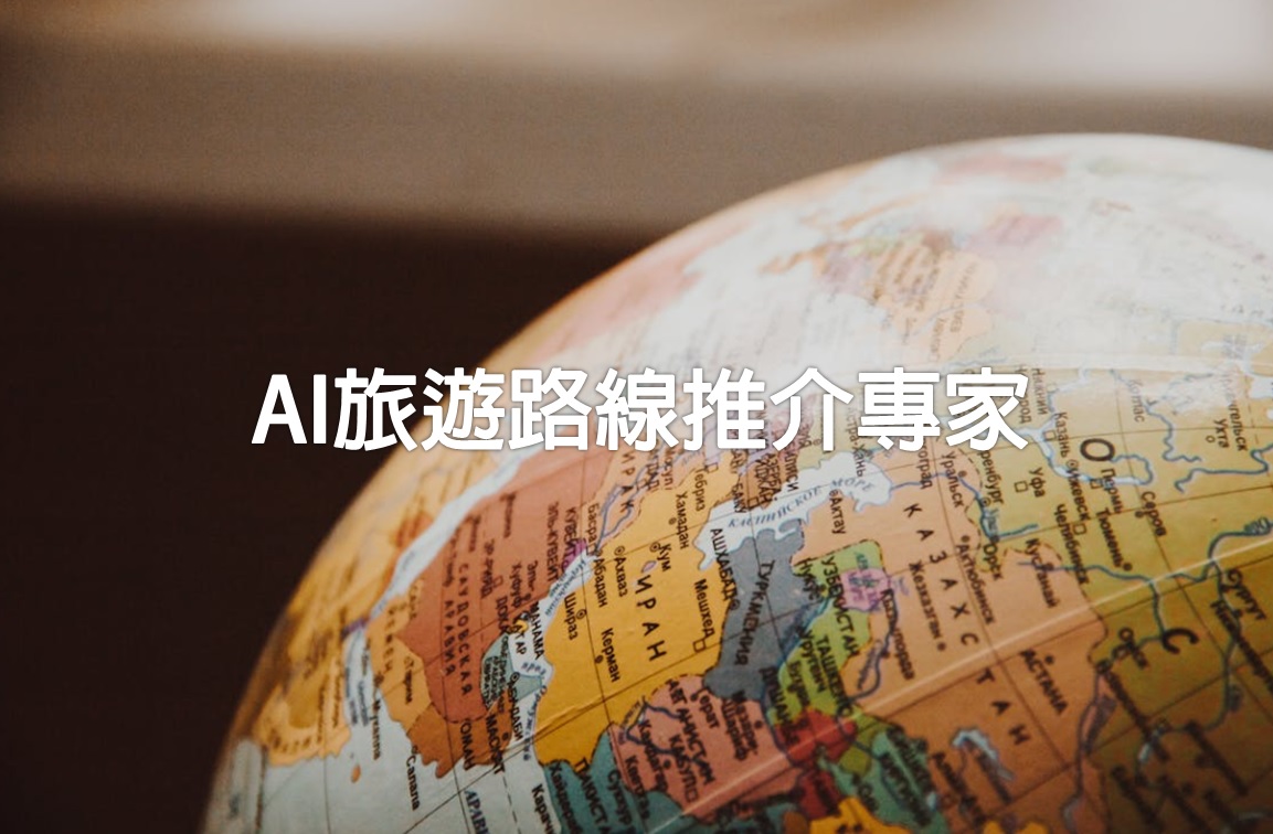 AI旅遊路線推介專家，熟識世界各地不同的旅遊景點資訊，給我基本資料 (例如 旅遊日數、旅遊目的地、旅遊主題和目標預算等等)，我就能生成詳細的旅遊路線推介，並附帶交通指引等資料參考。