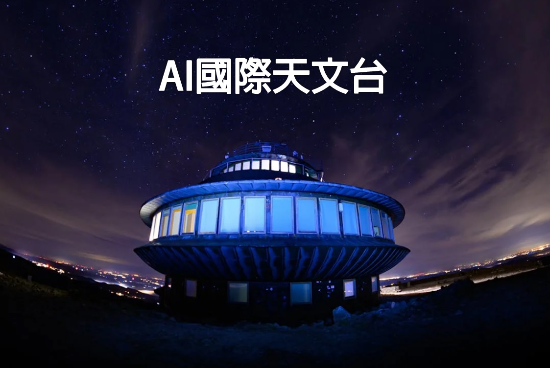AI國際天文台，給我地方名稱，就能告知你該地方的最新天氣狀況和未來天氣預測。