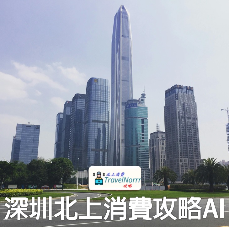 深圳北上消費攻略AI，熟識深圳各區的旅遊實用吃喝玩樂資訊和攻略，香港人北上深圳消費的至佳指南!