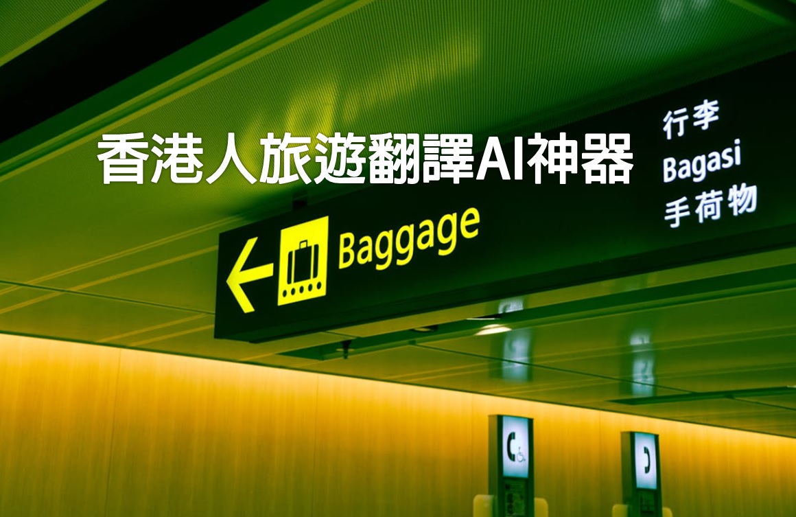 香港人旅遊AI翻譯神器，旅遊期間與人對話時，開著本程式中的收音按鈕，不管是世界上那一種的語言，我都能夠立即翻譯成繁體中文字。