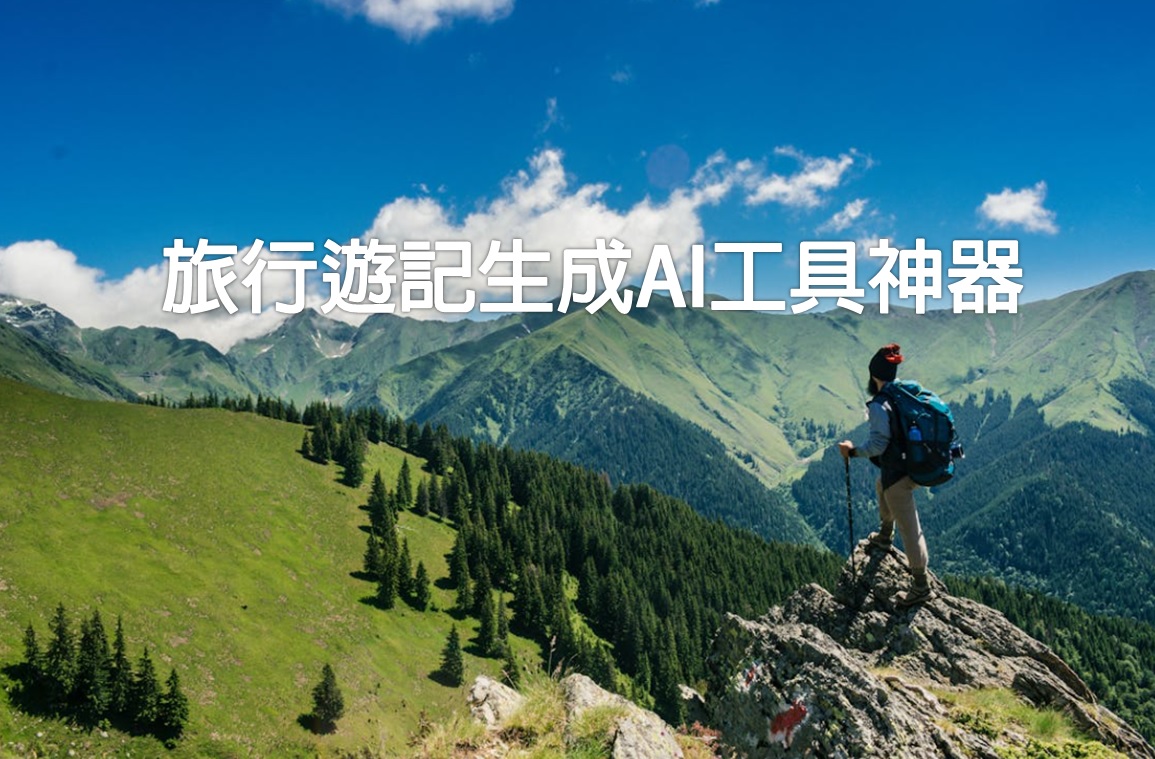 旅行遊記生成AI工具神器，給予AI景點名稱、旅伴名稱、簡略經歷、數張照片等簡單旅遊紀錄資料，AI便能夠生成詳細的遊行遊記。
