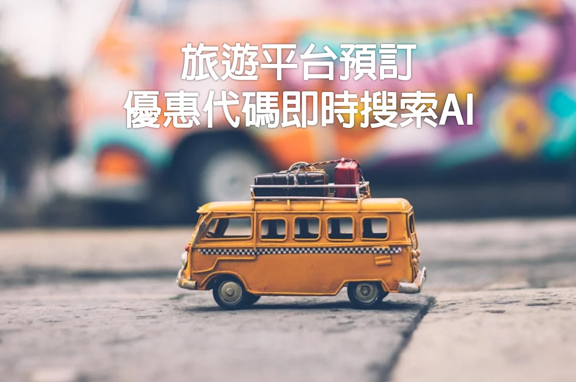 旅遊平台預訂優惠代碼即時搜索AI，例如Agoda、hutchgo、Klook、Kkday、Trip.com、Booking.com、永安旅遊、Expedia、AsiaYo等最新旅遊平台預訂優惠代碼?