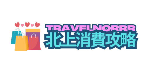 深圳北上消費攻略網