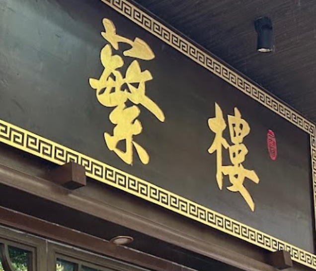 蘩樓 : 深圳點心酒樓好推介推薦? 好介紹?