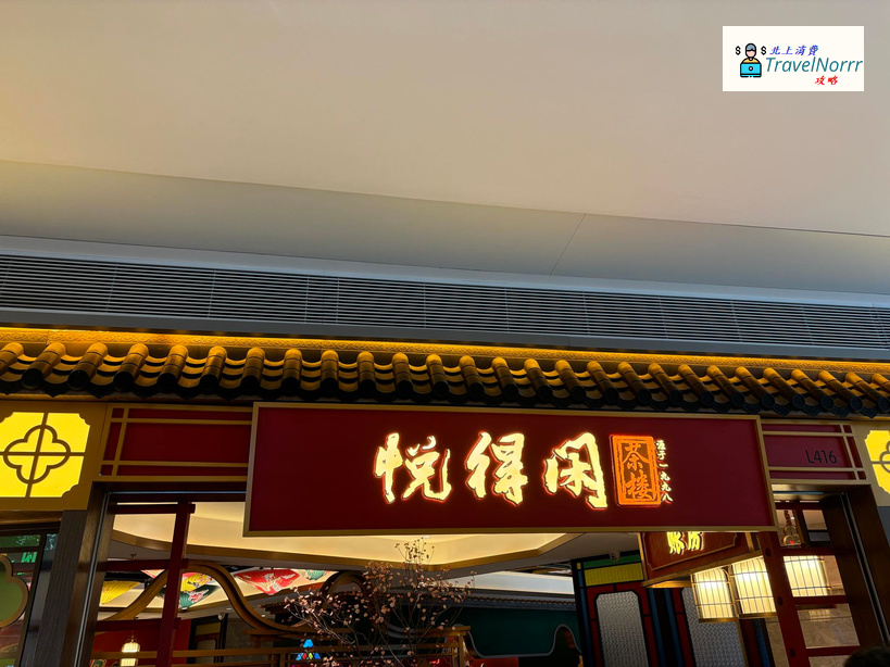 深圳點心酒樓: 悅得閒 - 廣式茶樓點心