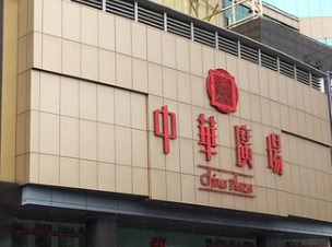 廣州商場: 中華廣場