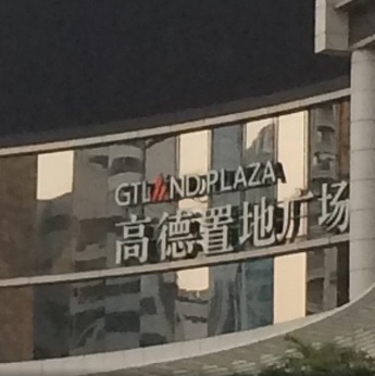 廣州商場: 高德置地廣場