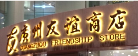 廣州商場: 廣州友誼商店