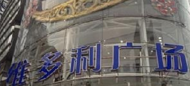 廣州商場: 維多利廣場