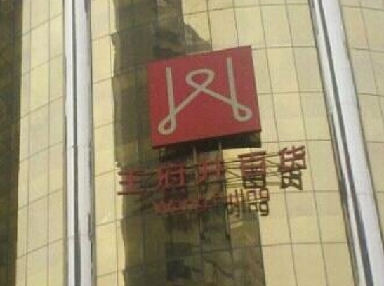 廣州商場: 王府井百貨