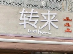 深圳: 轉來·山野茶食