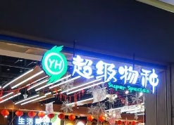 超級物種 : 廣州超市列表