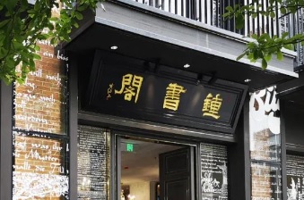 廣州書店: 鐘書閣