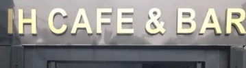 深圳咖啡廳 Cafe: IH CAFE&BAR
