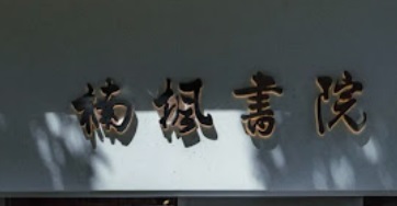 廣州書店: 楠楓書院