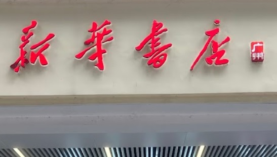 廣州書店: 新華書店