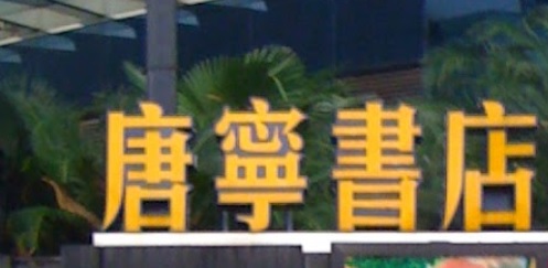 廣州書店: 唐寧書店
