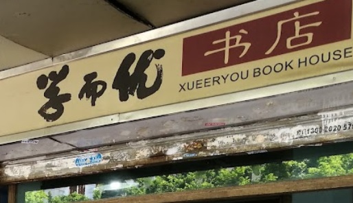 廣州書店: 學而優書店