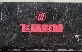 廣州戲院: 飛揚影城