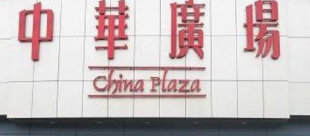 廣州戲院: 中華廣場電影城