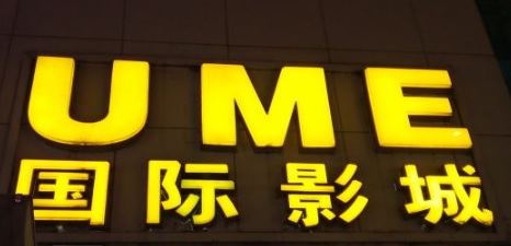 廣州戲院: UME華影星美國際影城