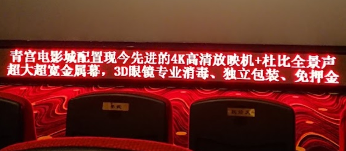 廣州戲院: 華影青宮電影城
