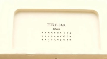 深圳咖啡廳 Cafe: PURÉ-BAR 菩瑞吧