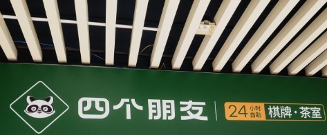 廣州: 四個朋友·無人自助棋牌