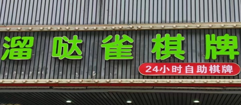 廣州: 溜噠雀24小時自助棋牌