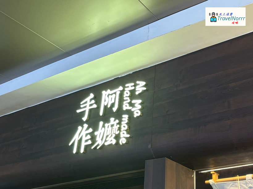 深圳茶飲店: 阿嬤手作