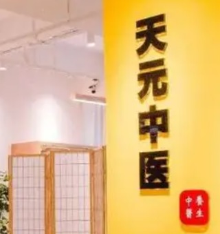 廣州按摩/足浴店: 天元中醫推拿