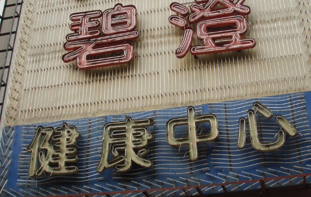 廣州按摩/足浴店: 碧澄健康中心