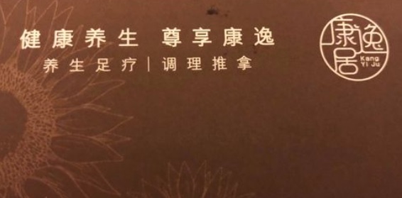 廣州按摩/足浴店: 康逸居保健中心