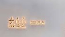 廣州按摩/足浴店: 縵SPA