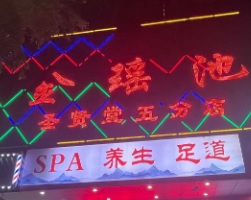 廣州按摩/足浴店: 聖賢堂 金瑤池