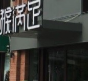 廣州按摩/足浴店: 猴滿足創意足摩館