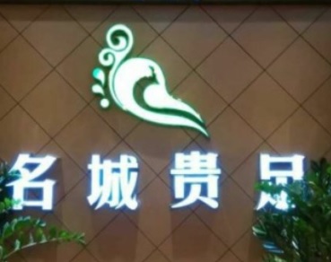 廣州按摩/足浴店: 名城貴足