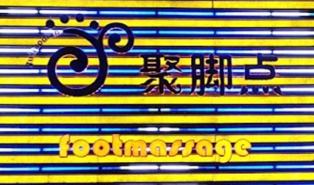 聚腳點 Foot Massage : 廣州按摩/足浴店列表