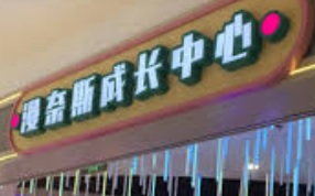 廣州: 漫奈斯成長中心