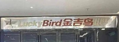 廣州健身室: 金吉鳥健身 Lucky Bird Fitness