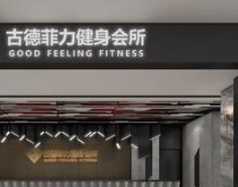廣州健身室: 古德菲力健身會所