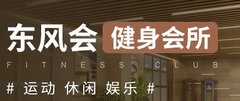 廣州健身室: 東風會健身會所