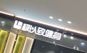 廣州健身室: 極以致健身