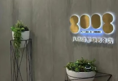 廣州髮型屋 Salon: 八佰伴形象造型