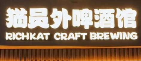 深圳酒吧 Bar: 貓員外精釀啤酒館