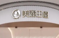 廣州美容院 Beauty: 美麗田園專業護膚SPA