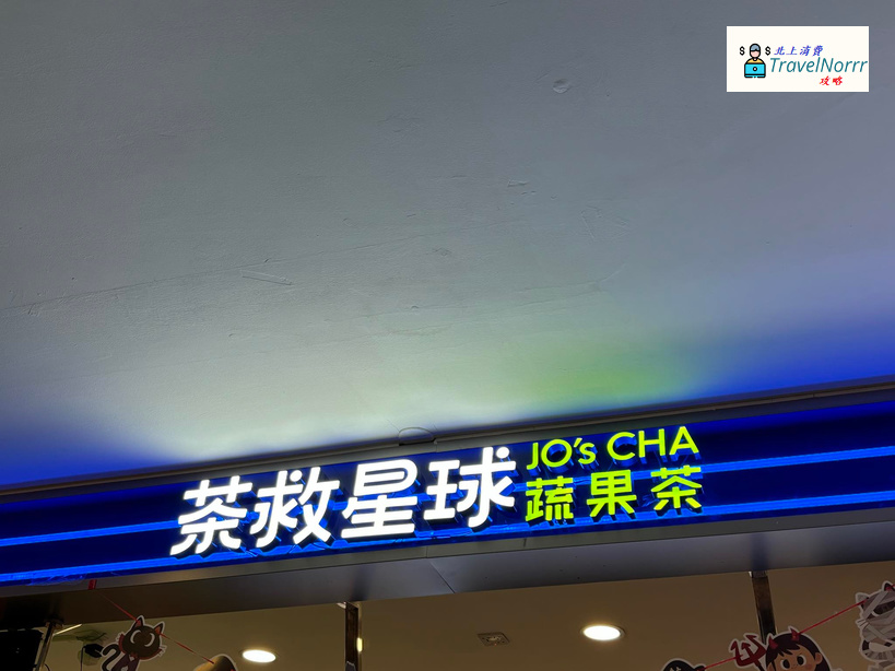 深圳茶飲店商舖: 茶救星球