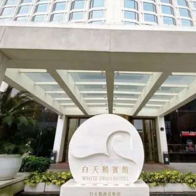 廣州酒店: 白天鵝賓館